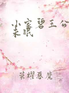 小家碧玉公主夜未眠