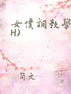 女仆调教学院(H)