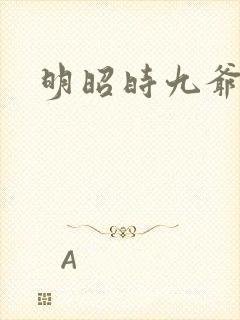 明昭时九爷
