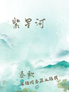 紫星河