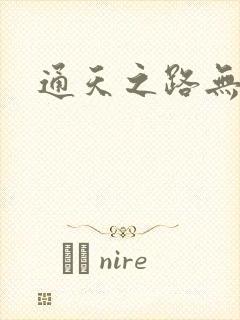 通天之路无弹窗