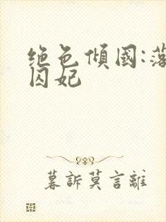 绝色倾国:落跑囚妃