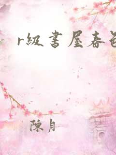 r级书屋春色吧