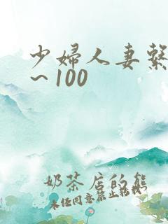 少妇人妻系列1～100