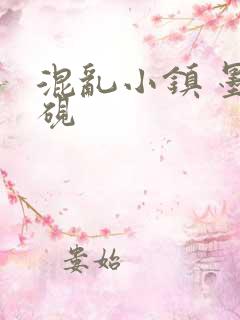 混乱小镇 墨池砚