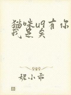 猫咪u9有你有我足矣