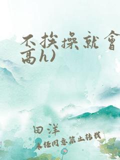 不挨操就会死(高h)