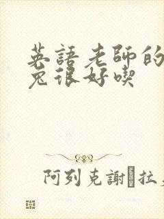 英语老师的大兔兔很好吃