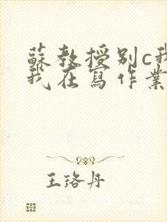 苏教授别c我了我在写作业视频