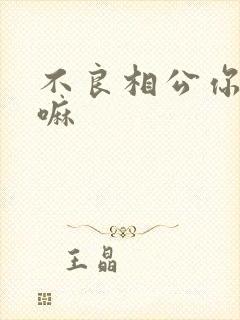 不良相公你别急嘛