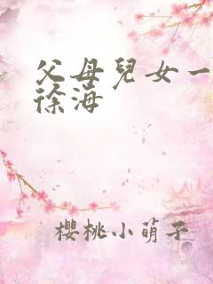 父母儿女一家狂徐海