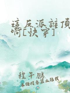 这反派谁顶得住啊[快穿]