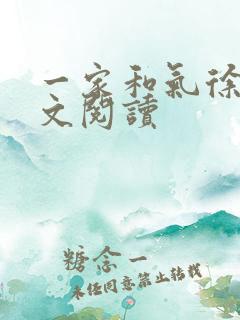 一家和气徐娜全文阅读