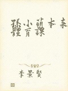 孙小萌本来在上体育课