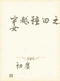 穿越种田之农家女