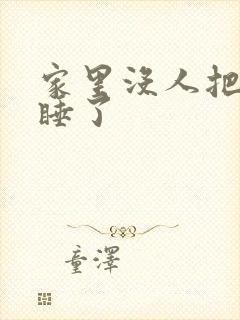 家里没人把姐给睡了