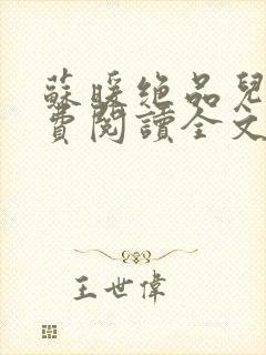 苏暖绝品儿媳免费阅读全文