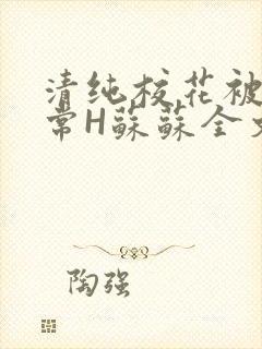 清纯校花被脔日常H苏苏全文免费