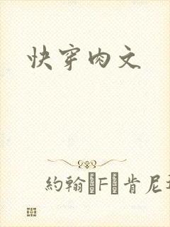 快穿肉文