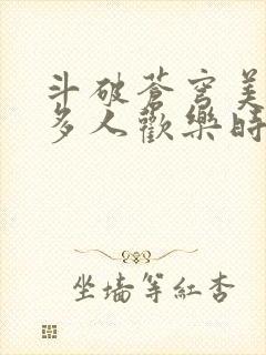 斗破苍穹美杜莎多人欢乐时光