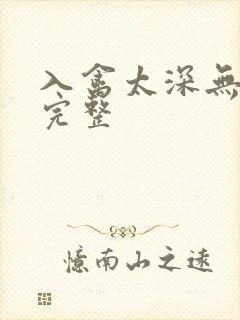 入禽太深无删减完整