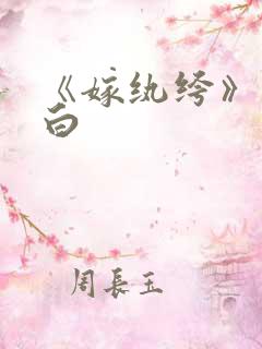 《嫁纨绔》墨书白