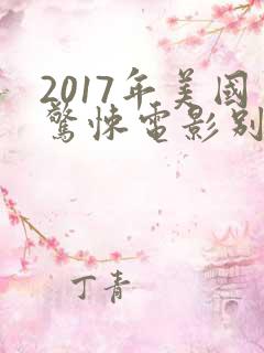 2017年美国惊悚电影别去地下室