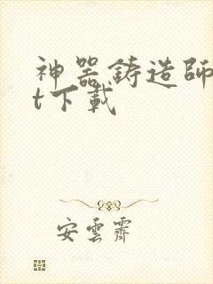 神器铸造师txt下载