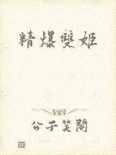 精爆双姬