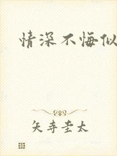 情深不悔似笑话
