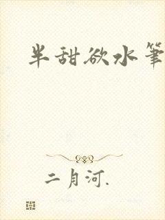 半甜欲水笔趣阁