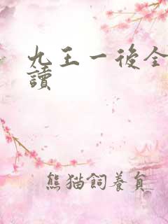 九王一后全文阅读