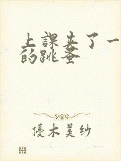 上课夹了一节课的跳蚤