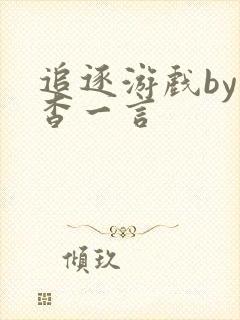 追逐游戏by杳杳一言