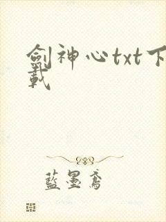 剑神心txt下载