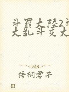 斗罗大陆2神界大乱斗交大TXT