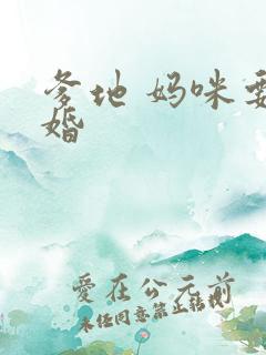 爹地 妈咪要逃婚