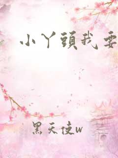 小丫头我要你