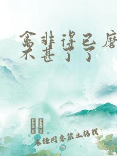 禽非得已磨铁 不甚了了