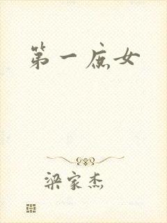 第一庶女