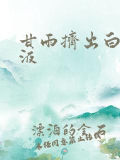 甘雨挤出白色脓液