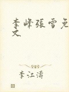李峰张雪免费全文