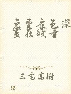 免费夜色深处漫画在线看