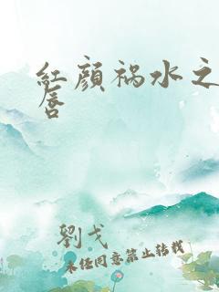 红颜祸水之点绛唇