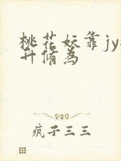 桃花妖靠jy提升修为