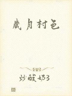 岁月村色