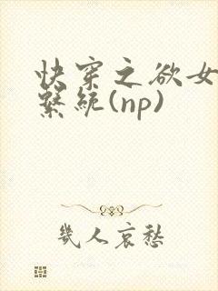 快穿之欲女养成系统(np)