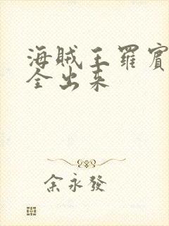 海贼王罗宾的胸全出来