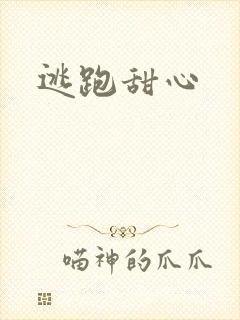 逃跑甜心
