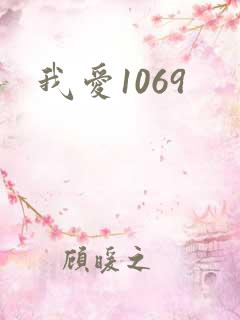 我爱1069